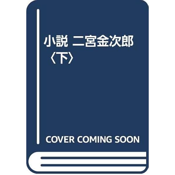 全一冊 小説 二宮金次郎 (集英社文庫) | 童門 冬二 |本 | 通販 | Amazon